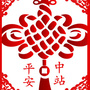 平安中站ico