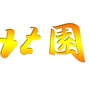 山东北园ico