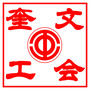 奎文工会ico