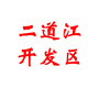 二道江开发区ico