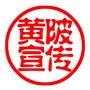 黄陂宣传ico