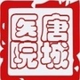东丽唐城医院ico