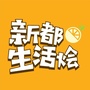新都生活烩公众号ico