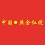照金红嫂服务中心公众号ico