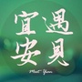 遇见宜安公众号ico