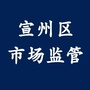宣州区市场监督管理局ico