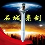 石城亮剑公众号ico