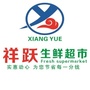 祥跃生鲜超市同安ico