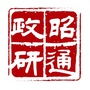 昭通政研ico