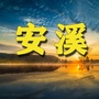 安溪老乡网ico