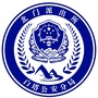 北门派出所ico