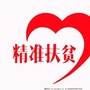 寒亭扶贫ico
