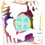 杨浦禁毒ico