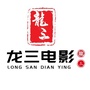 龙山电影ico