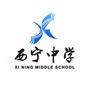 西昌市西宁中学ico