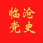 临沧党史ico