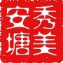 秀美安塘ico
