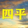 四平老乡群ico