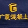 湖南广厦混凝土有限公司ico