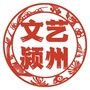 文艺颍州公众号ico