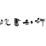 濂溪行知书院艺术中心ico