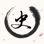 史家风范ico