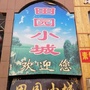 田园小城ico