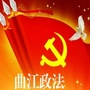 曲江政法ico