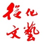 从化文艺公众号ico
