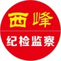 西峰纪检监察ico