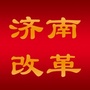 济南改革ico
