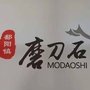 乡村磨刀石公众号ico