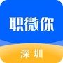 深圳招聘职微你ico