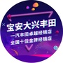 宝安大兴丰田 订阅号ico