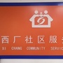 鲁谷街道西厂社区ico