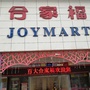 合家福高新店ico