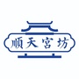 顺天宫坊ico