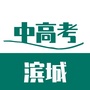滨城中高考ico