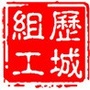 历城组工ico
