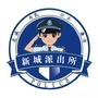 辽阳新城派出所ico