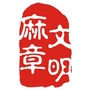 文明麻章ico