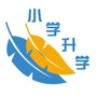 小学升学全科在线ico