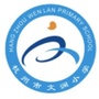 杭州市文澜小学ico