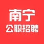 南宁公职招聘ico