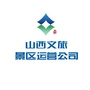 山西文旅景区运营公司ico