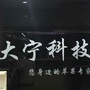大宁科技ico