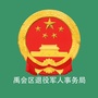 禹会区退役军人事务局公众号ico