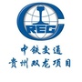 中铁交通贵州双龙项目ico