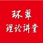 环翠理论讲堂ico