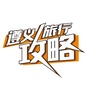 遵义旅行攻略ico